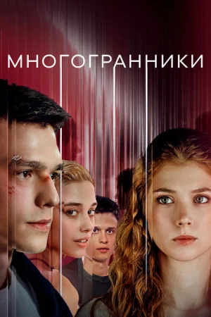 Многогранники 1 сезон