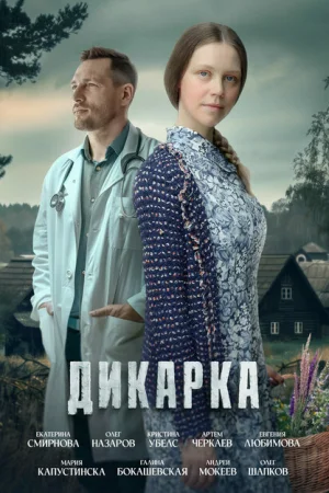 Дикарка 1-2 сезон